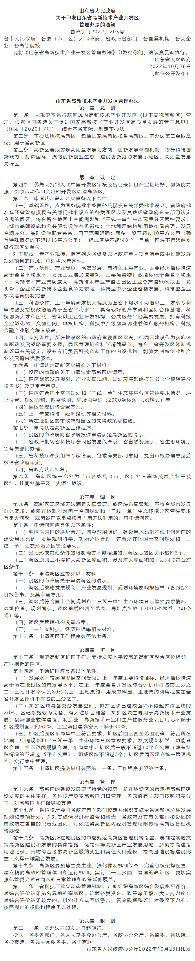 政策速遞 ▏《山東省高新技術(shù)產(chǎn)業(yè)開發(fā)區(qū)管理辦法》發(fā)布，具備相關(guān)條件可以調(diào)區(qū)擴區(qū).png