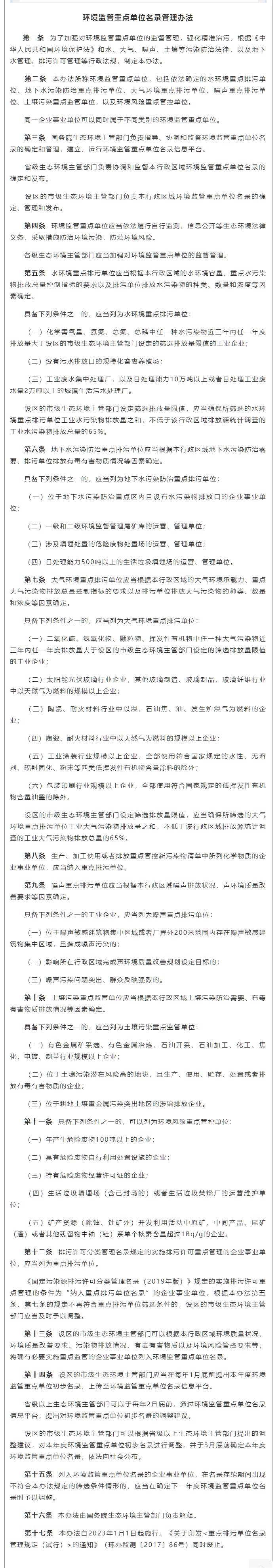 政策速遞 ▏《環(huán)境監(jiān)管重點(diǎn)單位名錄管理辦法》發(fā)布，將于2023年實施.png